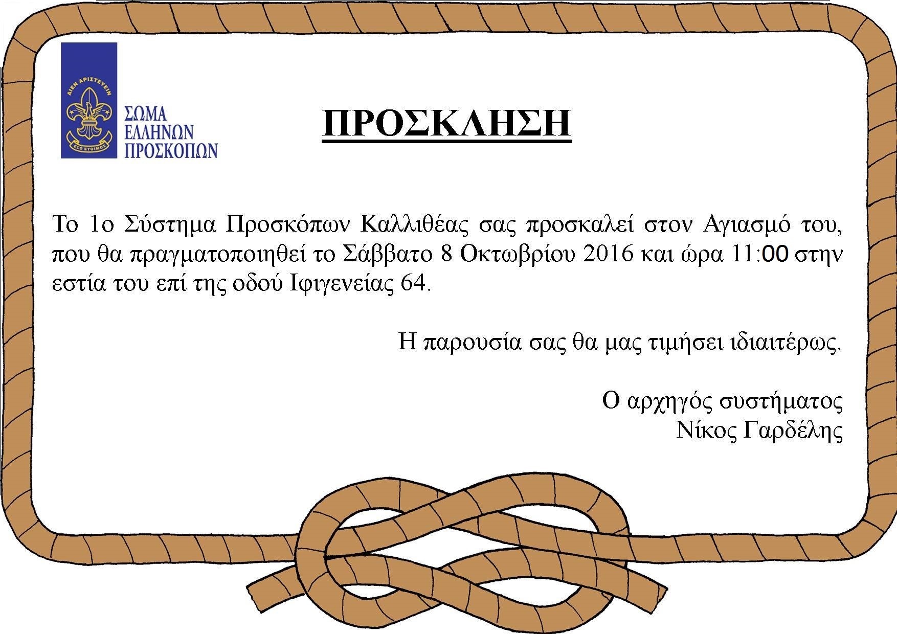 prosklisi-gia-goneis_agiasmos-2016